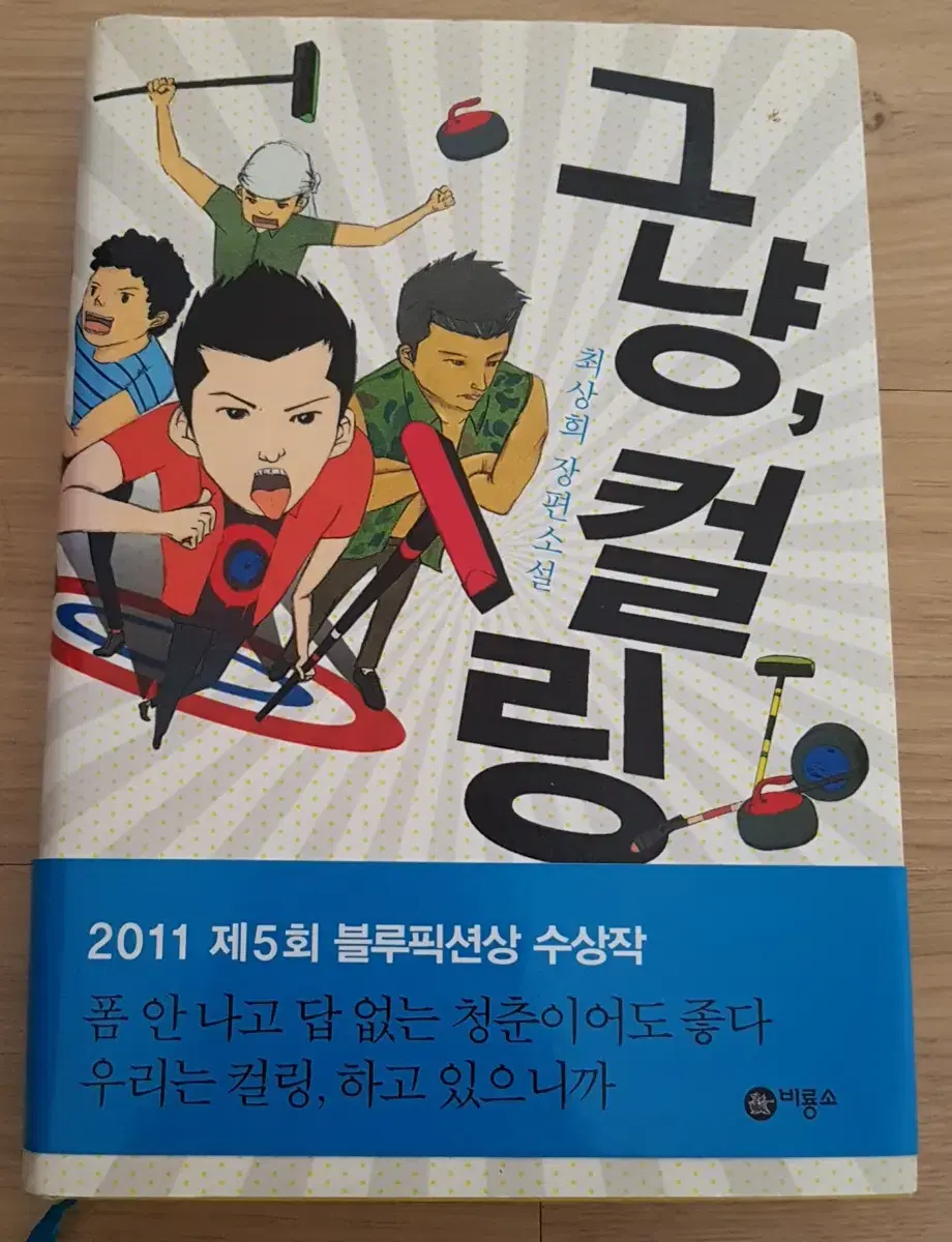 소설 <그냥, 컬링>